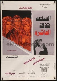3t258 CLOCK IS TICKING X Egyptian poster '74 Henry Barakat, Mahmoud Yassine, Mervat Amin, Sherif!