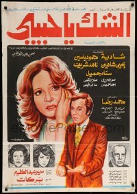 3t260 DOUBT DARLING Egyptian poster '79 Henry Barakat, Shadia, Yahia Shahein, Mahmoud Yassine!