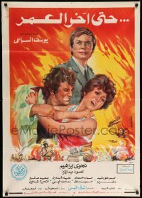 3t263 EVEN LAST A LIFETIME Egyptian poster '75 Ashraf Fahmy, art inspired by Gone with the Wind!
