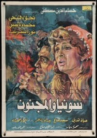 3t286 SONYA & THE MADMAN Egyptian poster '77 artwork of Naima Al Soghayar, Nour El-Sherif!