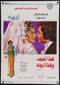 3t269 HADHA OUHIBBOUH WA HADHA OURIDOUH Egyptian poster '75 Noura and Hani Chaker, Hamdi Hafez!