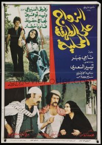 3t295 ZAWAJ ALA EL-TAREEQA EL-MAHALLEYA Egyptian poster '78 'Marriage on the Local Way'!