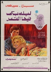 4b097 LAILA BAKA FEHA AL QAMAR Egyptian poster '80 'The Night the Moon Cried', romantic artwork!