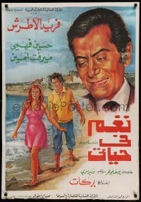 4b099 NAGM FI HAYATI Lebanese poster '75 'Star in My Life', Barakat, Farid Al Atrache, Mervat Amin