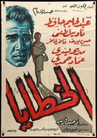 4b100 SIN Egyptian poster 1962 Al-Khataya, art of Abdel Halim Hafez & design by Vassiliou/Gabriel!
