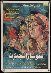 4b102 SONYA & THE MADMAN Egyptian poster '77 artwork of Naima Al Soghayar, Nour El-Sherif!