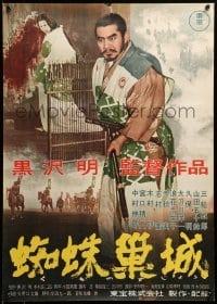 4b778 THRONE OF BLOOD Japanese '57 Akira Kurosawa's Kumonosu Jo, Toshiro Mifune!