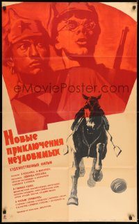 6g303 NEW ADVENTURES OF THE ELUSIVE AVENGERS Russian 25x41 '68 Khazanovski art of horse & soldiers