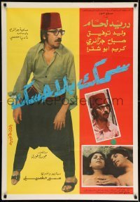 6y064 FISH WITHOUT SPINES Lebanese poster '78 Duraid Lahham, Ali Diab, Nadine Khoury, cool!