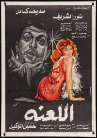 7j537 AL-LA'NA Egyptian poster 1984 Hussain El-Wakeel, Madha Kamel, Ahmad Bedaire!