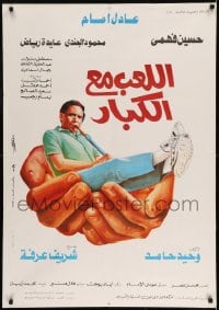 7j536 ALLAEB MA'A ALKEBAR Egyptian poster 1991 Sherif Arafa & Said Hamed Adel Imam, Hussein Fahmy!