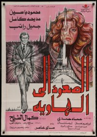 7j561 EL-SOUD ELA AL-HAWIA Egyptian poster 1978 Mahmoud Yassine, Madiha Kamel, Gamil Ratib!