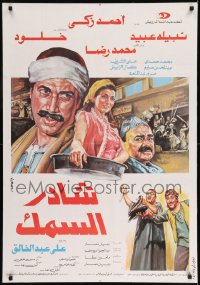 7j568 FISH MARKET Egyptian poster 1986 Ali Abdel-Khalek's Shader Al-Samak!