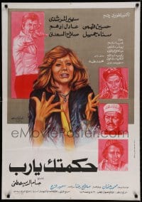 7j577 HEKMATAK YA RAB Egyptian poster 1976 Houssam El-Din Mustafa, Sanaa Gamil, Adel Adham!