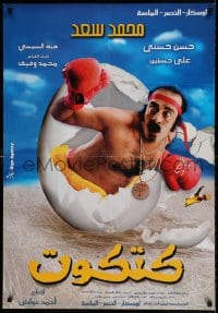 7j587 KATKOUT Egyptian poster 2006 Ahmed Awad, Hassan Hosny, Mohammad Saad in the title role!