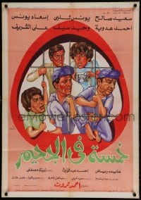 7j589 KHAMSA FI AL-JAHEEM Egyptian poster 1982 Ahmed Tharwat, Sa'eed Saleh, Younes Shalaby!