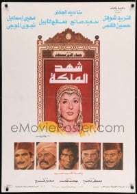 7j609 QUEEN Egyptian poster 1985 Hussein Fahmy, Salah Cain, Naima Al Soghayar, great art!