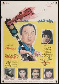 7j622 STOP Egyptian poster 1992 Younes Shalaby, Soad Nasr, wacky streetlight artwork!