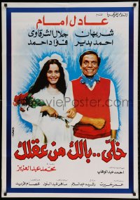 7j624 TAKE CARE OF YOUR MIND Egyptian poster 1985 Mohamed Abdel Aziz's Khally Balak Men Aqlak!