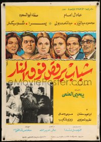 7j612 SHABAB YARQOS FAWQ AL-NAR Egyptian poster 1978 Adel Imam, Abdel Moneim Madbouly & Shouweikar!