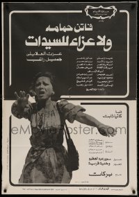 7j637 WA LA AZA LILSAYYIDAT Egyptian poster 1979 striking image of anguished Faten Hamama!