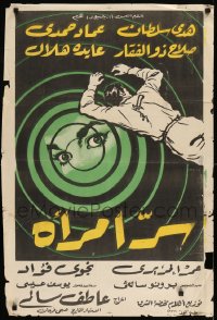 7j643 WOMAN'S SECRET Egyptian poster 1961 Atef Salem's Serr Emraa, spiraling Vertigo like artwork!