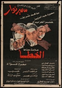 7j645 X MA'ANAH ALAMT KHATA Egyptian poster 1980 Samer Nawar, Mahmoud Abdel Aziz, Eman, Nahied Shref