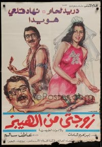 7j647 ZAWGATEE MIN AL-HEBIZ Egyptian poster 1973 Durhaid Lahham, Nihad Qali, and Hoyada!