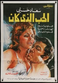 7j092 AL-HOB ALAZI KAN Lebanese 1973 images of Soad Hosny & Mahmoud Yassine embracing!