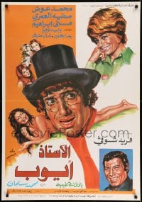7j100 MR. AYOUB Lebanese 1975 Mohammed Salman, Farid Shawqi, Shawky Matthew, wacky top cast!