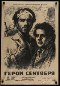 7j473 HEROES OF SEPTEMBER Russian 17x24 1955 Septemvriytzi, dramatic Bocharov Rudakov!