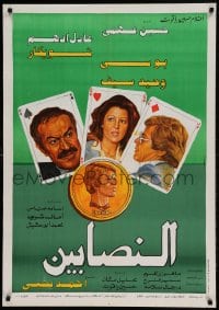 8b351 AL-NASABIN Egyptian poster 1984 Hussein Fahmy, Adel Adham, poker gambling cards and coin!