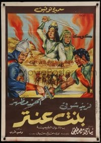 8b352 ANTAR'S DAUGHTER Egyptian poster 1964 Niazi Mostafa, Smaira Tewfik, great different art!