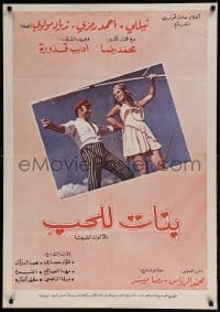 8b037 BANAT LIL-HOB Lebanese poster 1974 photo of Ahmad Ramzy and sexy Nelly!