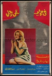 8b038 FI TARIQY RAJUL Lebanese poster 1967 art of sexy Randa with Ihab Nafea in the background!