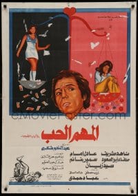 8b350 AL-MOHEM EL-HOB Egyptian poster 1974 Adel Imam must choose Nahed Sherif or Safaa Abo Seoud!
