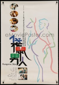 8b011 KANGAROO MAN Hong Kong 1995 Emily Yi-Ming Liu's Dai shu nan ren, very literal art by Shaka Liu!