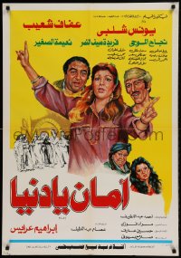 8p048 AMAN YA DONIA Egyptian poster 1991 art of stars Younes Shalaby, Afaf Shoieb & Nagah El-Mogui