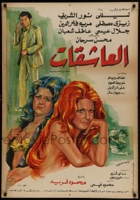 9b227 AL-ACHIQAT Egyptian poster 1976 Mahmoud Farid directed, Nelly, Nour al-Cherif!