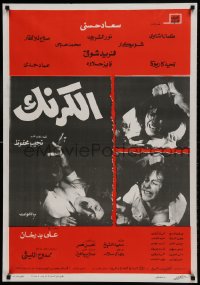 9b226 AL KARNAK Egyptian poster 1975 Farid Shawqi, Soad Hosny, Nour El-Sherif!