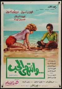 9b230 AND THE LOVE ENDED Egyptian poster 1975 Hassan Imam, Mahmoud Yassin, Mervat Amin on beach!