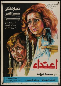 9b232 ATTACK Egyptian poster 1982 Najlaa Fat'He, Hussein Fahmy, Yusra, Emad Hamdy, Sami Fahmy!