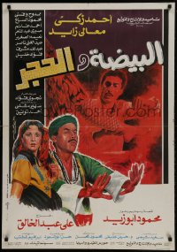 9b240 EGG & THE STONE Egyptian poster 1990 Ali Abdel-Khalek's El-Baydha Wal Hagar!