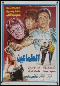 9b246 GREEDIES Egyptian poster 1984 Samir Sabry, Nahed Yousry, Said Abdul Ghani!
