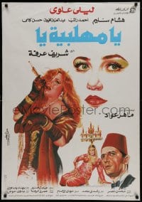 9b247 HEY Egyptian poster 1991 Leila Alawi, Hisham Saleem, Ahmed Rateb, Abdul Aziz Makhion!