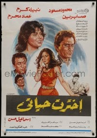 9b248 I CHOSE MY LIFE Egyptian poster 1988 Sabreen, Mahmoud Massoud, Nabila Karam!