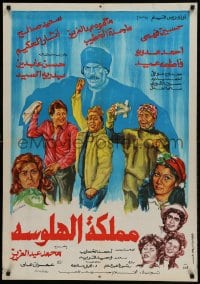 9b250 KINGDOM OF HALLUCINATION Egyptian poster 1983 Mahmoud Abdel-Aziz, Magda Khatib, Hussein Fahmy!