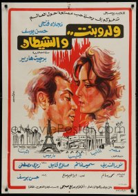 9b261 SATAN BORN Egyptian poster 1971 Hassan Youssef stars and directs, Najlaa Fat'He!