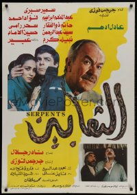 9b262 SERPENTS Egyptian poster 1985 Al Tha'abeen, montage of top cast and cool art!
