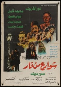 9b264 SHAWARE' MN NAR Egyptian poster 1984 Samir Seif, cool art of top cast!